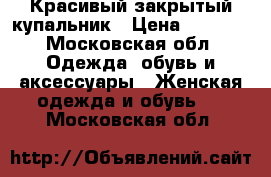 Красивый закрытый купальник › Цена ­ 1 350 - Московская обл. Одежда, обувь и аксессуары » Женская одежда и обувь   . Московская обл.